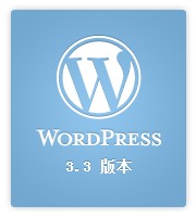 WordPress 3.3 发布了!