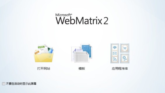 WebMatrix 2初夜