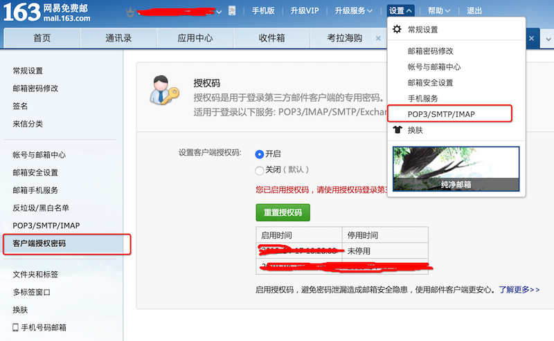 163邮箱IMAP/SMTP设置，客户端授权码