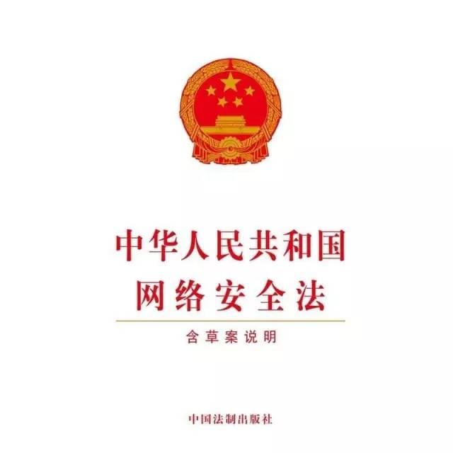 中华人民共和国网络安全法