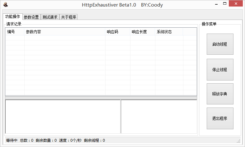 HttpExhaustiver - HTTP协议穷举爆破工具