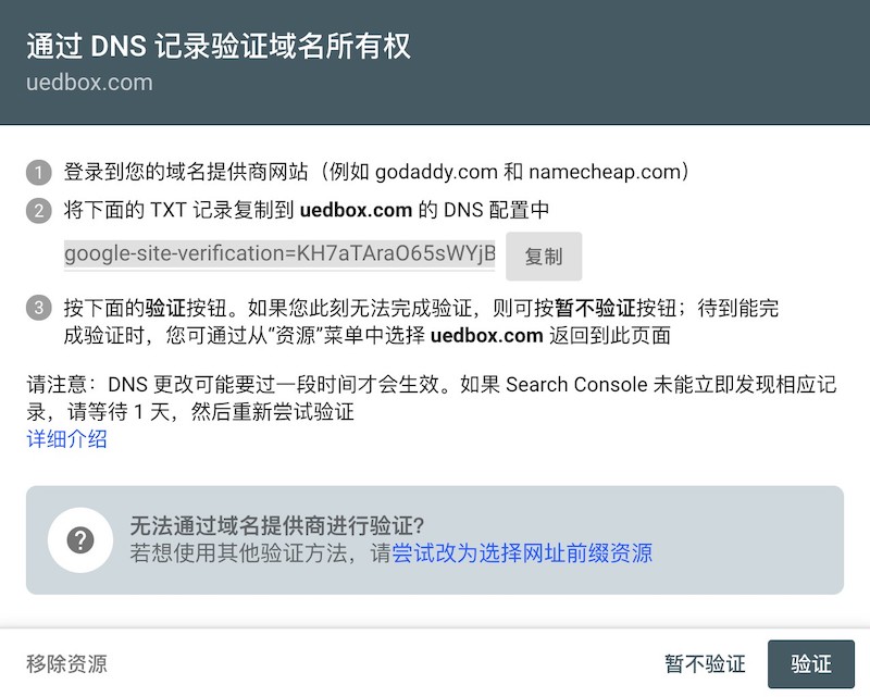 Google站长工具DNS验证所有权