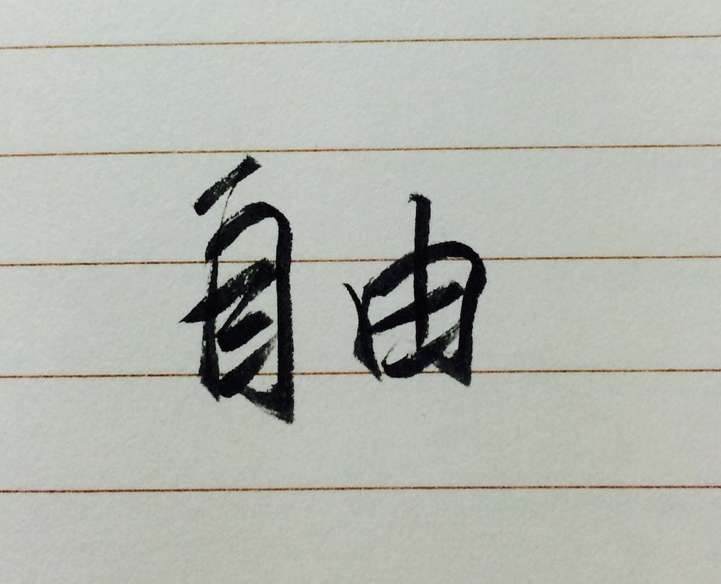 怀璧其罪是自由
