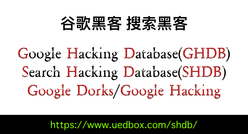 GHDB/SHDB（Google Hacking Database）