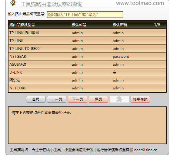 网络设备/路由器默认密码在线查询网站