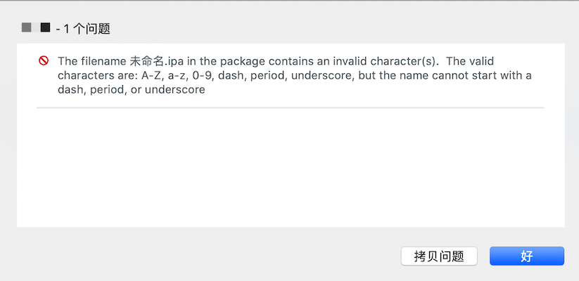 he filename 未命名.ipa in the package contains an invalid character(s)解决