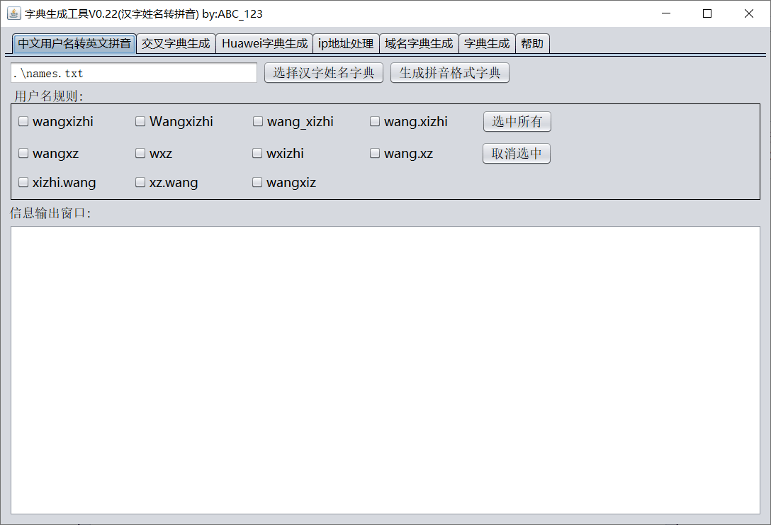 UserNameDictTools 用户名密码字典生成工具