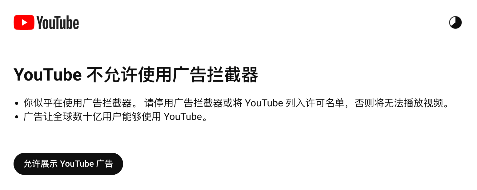 绕过 YouTube 不允许的广告拦截器