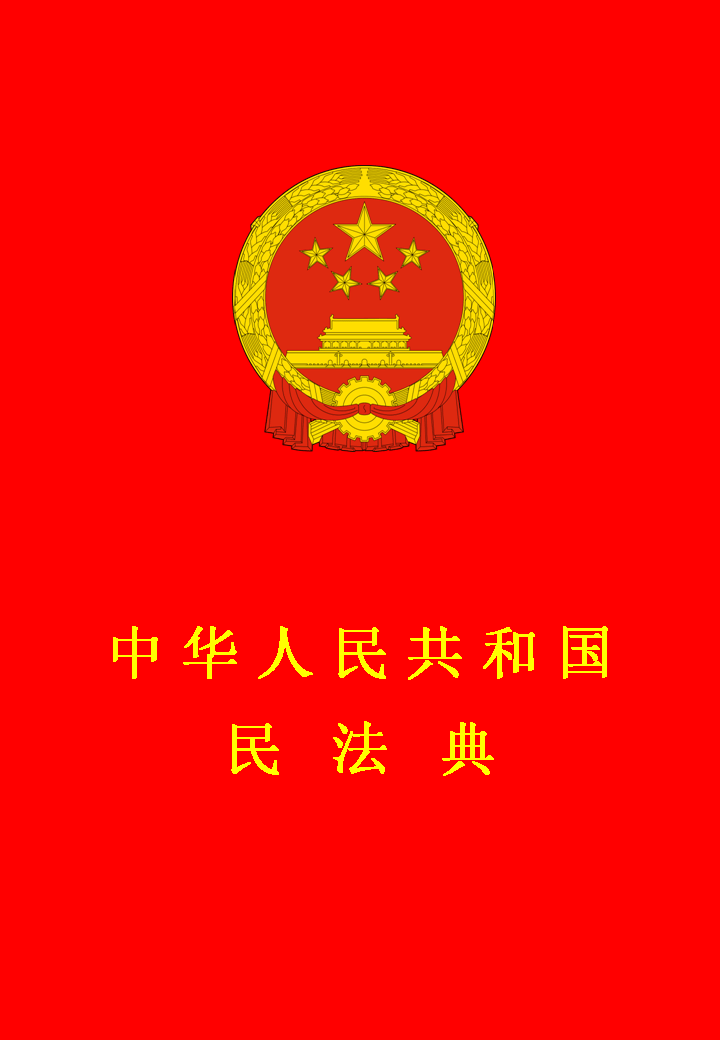 中华人民共和国民法典 在线版电子版